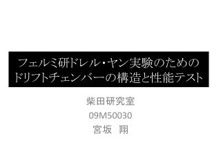 フェルミ研ドレル・ヤン実験のための ドリフトチェンバーの構造と性能テスト