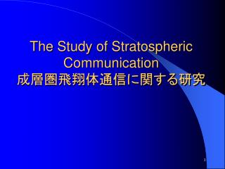 The Study of Stratospheric Communication 成層圏飛翔体通信に関する研究