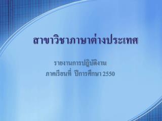 รายงานการปฎิบัติงาน ภาคเรียนที่ ปีการศึกษา 2550