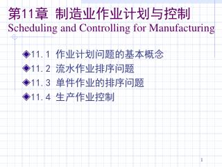第 11 章 制造业作业计划与控制 Scheduling and Controlling for Manufacturing