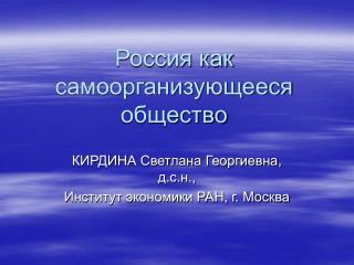 Россия как самоорганизующееся общество