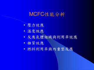 • 壓力效應 • 溫度效應 • 反應氣體組織與利用率效應 • 雜質效應 • 燃料利用率與內重整反應