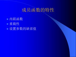 成员函数的特性