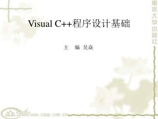 Visual C++ 程序设计基础