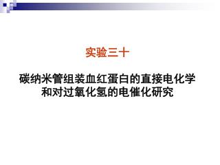 实验三十 碳纳米管组装血红蛋白的直接电化学 和对过氧化氢的电催化研究