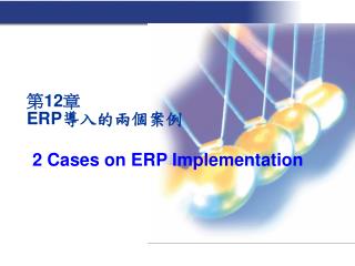 第 12 章 ERP 導入的兩個案例