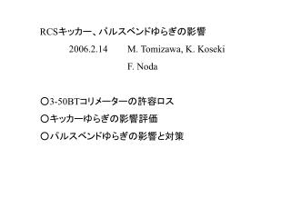 RCS キッカー、パルスベンドゆらぎの影響 2006.2.14	M. Tomizawa, K. Koseki 			F. Noda ○3-50BT コリメーターの許容ロス