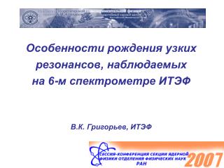 Особенности рождения узких резонансов, наблюдаемых на 6-м спектрометре ИТЭФ