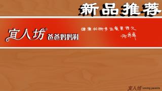 宜人坊 助天下父母健康行走！ 我们崇尚孝道 给世上最爱您的父母洗过一次脚吗？如果没有，一生中一定要至少洗一次。 给父母买过一双舒适、温暖的鞋吗？如果没有，一生中一定要至少买一双。