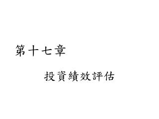 第十七章