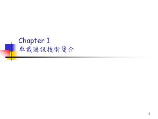 Chapter 1 車載通訊技術簡介