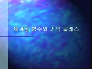 제 4 장 함수와 기억 클래스