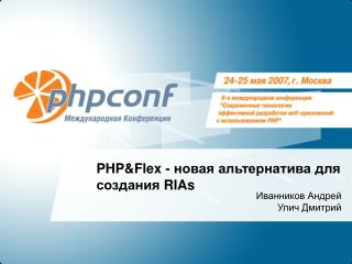 PHP&amp;Flex - новая альтернатива для создания RIAs