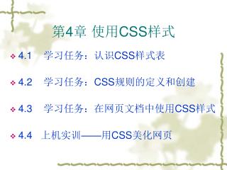 第 4 章 使用 CSS 样式