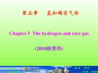 第五章 氢和稀有气体