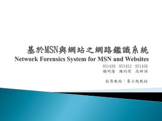 基於 MSN 與網站之網路鑑識系統 Network Forensics System for MSN and Websites