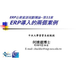 ERP 企業資源規劃導論─第 11 章 ERP 導入的兩個案例