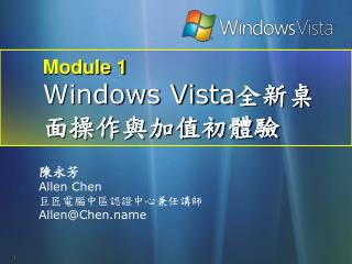 Module 1 Windows Vista 全新桌面操作與加值初體驗