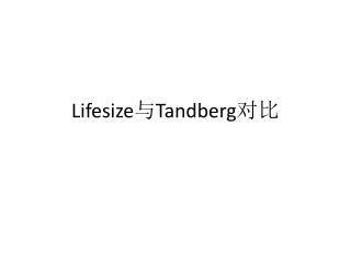 Lifesize 与 Tandberg 对比