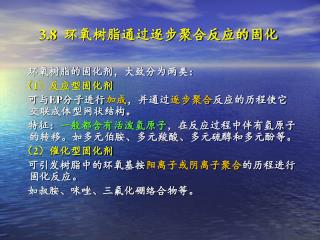 环氧树脂的固化剂，大致分为两类： （ 1 ）反应型固化剂 可与 EP 分子进行 加成 ，并通过 逐步聚合 反应的历程使它交联成体型网状结构。