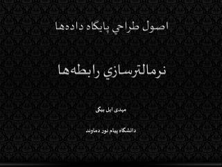 اصول طراحي پايگاه داده‌ها