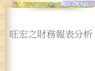 旺宏之財務報表分析