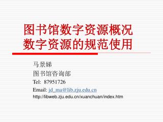 图书馆数字资源概况 数字资源的规范使用