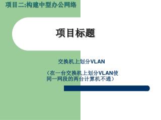 交换机上划分 VLAN （在一台交换机上划分 VLAN 使 同一网段的两台计算机不通）