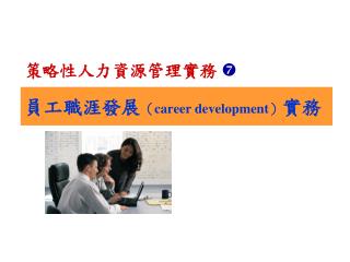 員工職涯發展 （ career development ） 實務