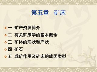 第五章 矿床
