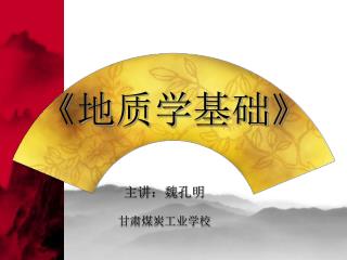 《 地质学基础 》