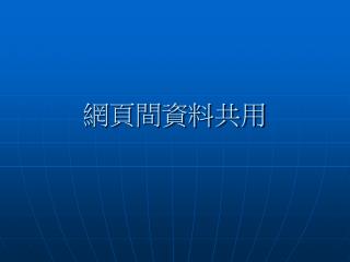 網頁間資料共用