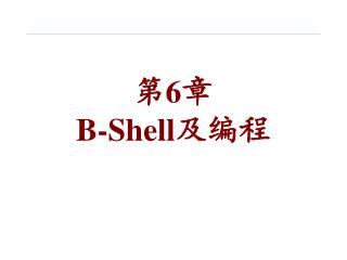第 6 章 B-Shell 及编程