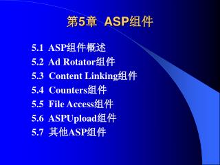 第 5 章 ASP 组件
