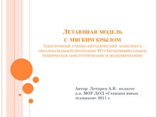 Автор Лотарев А.В. педагог д.о. МОУ ДОД «Станция юных техников» 2011 г.