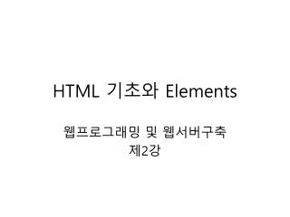 HTML 기초와 Elements