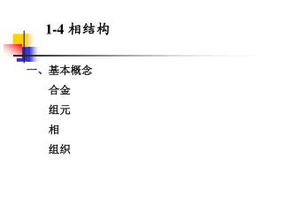 1-4 相结构