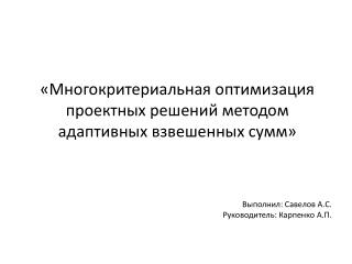 «Многокритериальная оптимизация проектных решений методом адаптивных взвешенных сумм»