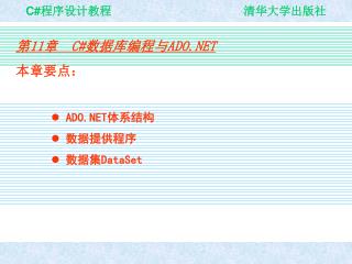 第 11 章 C# 数据库编程与 ADO.NET 本章要点： ADO.NET 体系结构 数据提供程序 数据集 DataSet