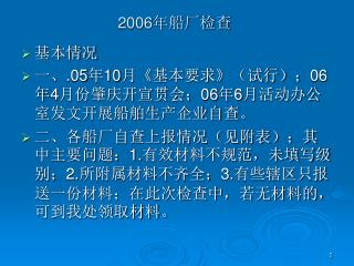 2006 年船厂检查