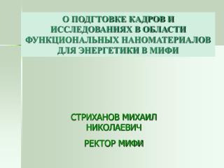 О ПОДГТОВКЕ КАДРОВ И ИССЛЕДОВАНИЯХ В ОБЛАСТИ ФУНКЦИОНАЛЬНЫХ НАНОМАТЕРИАЛОВ ДЛЯ ЭНЕРГЕТИКИ В МИФИ