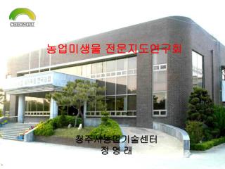 청주시농업기술센터 정 영 래