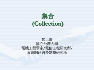 集合 (Collection)