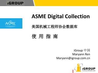 ASME Digital Collection 美国机械工程师协会数据库 使 用 指 南 iGroup 中国 Maryann Ren Maryann@igroup
