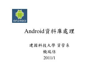 Android 資料庫處理