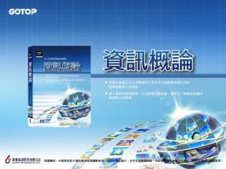 學習 目標 本 章節從電腦與網路的關係、常見的電腦網路，到各式各樣的網路設備，都做了深入淺出的介紹。藉由這些與我們日常息息相關的電腦網路，讓我們可以對電腦網路有更進一步的認識 。