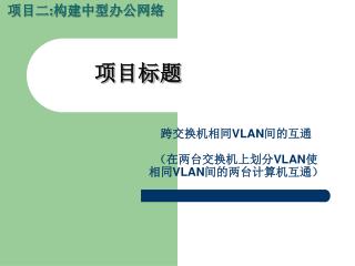 跨交换机相同 VLAN 间的互通 （在两台交换机上划分 VLAN 使 相同 VLAN 间的两台计算机互通）