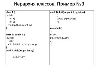 Иерархия классов . Пример №3