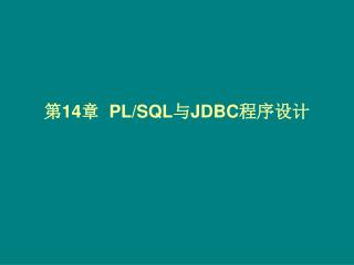 第 14 章 PL/SQL 与 JDBC 程序设计