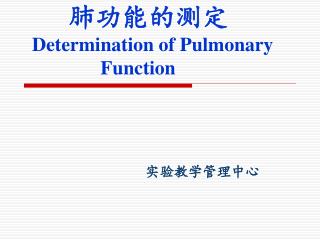 肺功能的测定 Determination of Pulmonary Function